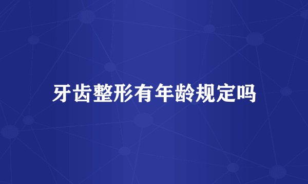 牙齿整形有年龄规定吗
