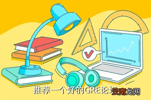 gre论坛，推荐一个好的GRE论坛