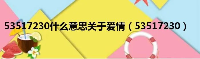 53517230什么意思关于爱情（53517230）
