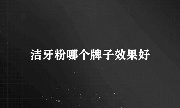 洁牙粉哪个牌子效果好