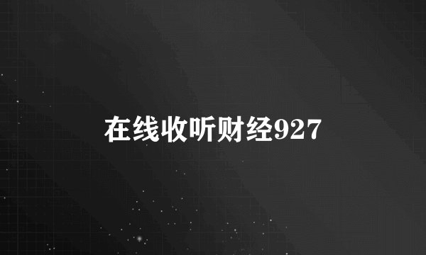 在线收听财经927