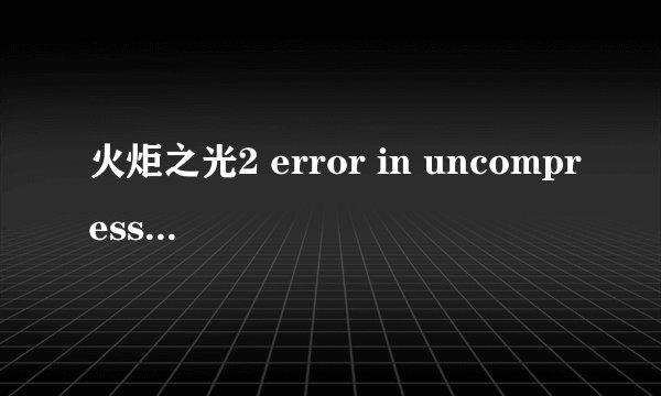 火炬之光2 error in uncompressing的解决方法-飞外网