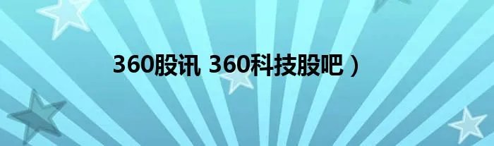 360股讯 360科技股吧）