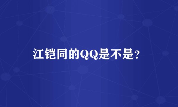 江铠同的QQ是不是？