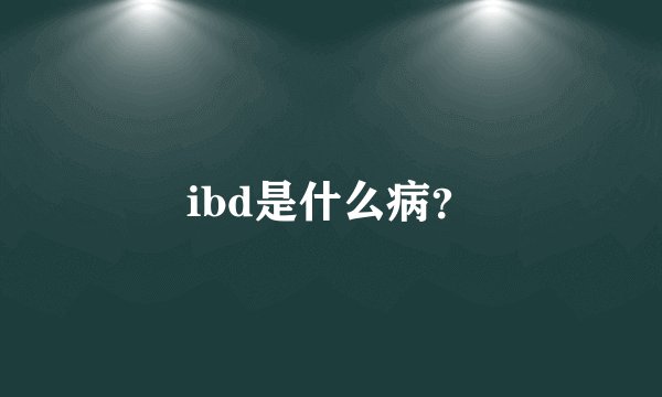 ibd是什么病？