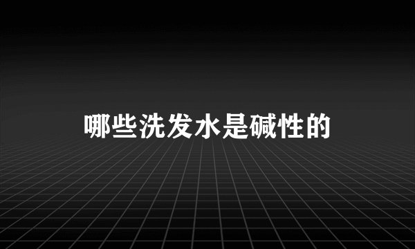 哪些洗发水是碱性的