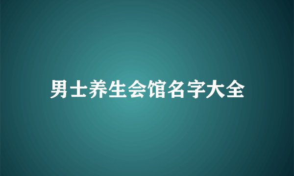男士养生会馆名字大全