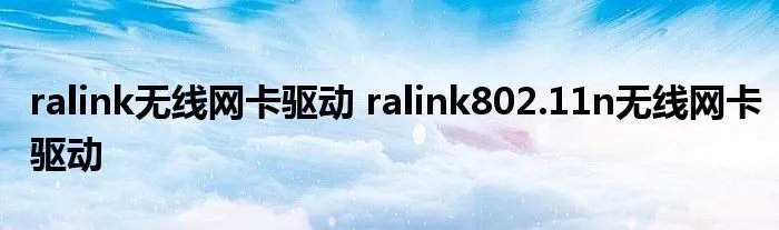 ralink无线网卡驱动 ralink802.11n无线网卡驱动