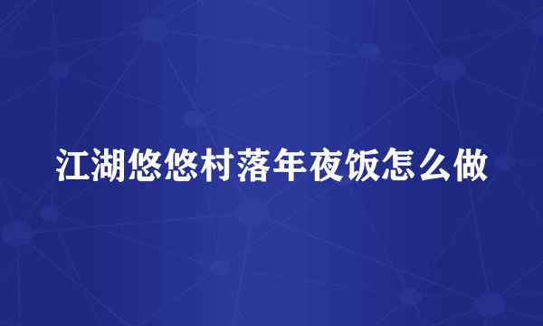 江湖悠悠村落年夜饭怎么做