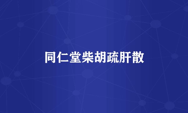 同仁堂柴胡疏肝散