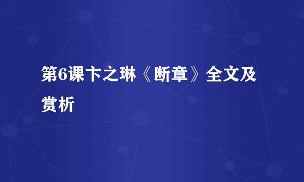 第6课卞之琳《断章》全文及赏析