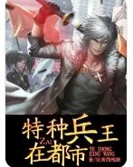 特种兵王杨辰在都市