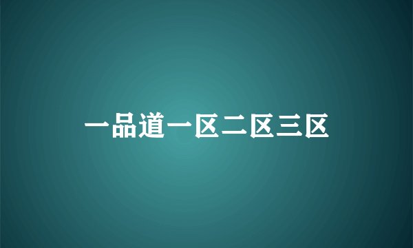 一品道一区二区三区