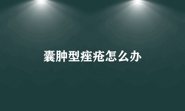囊肿型痤疮怎么办