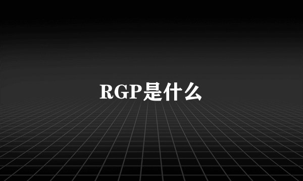 RGP是什么
