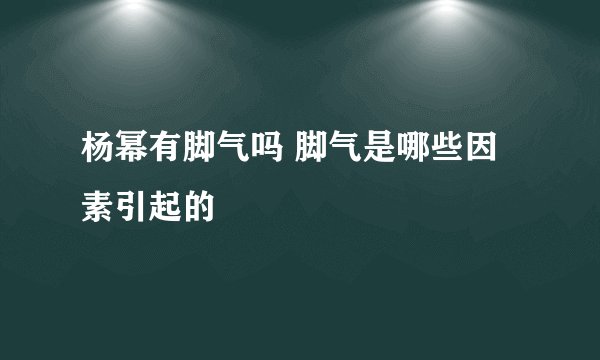 杨幂有脚气吗 脚气是哪些因素引起的