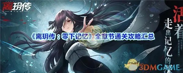 《离玥传：零下记忆》全章节通关攻略汇总