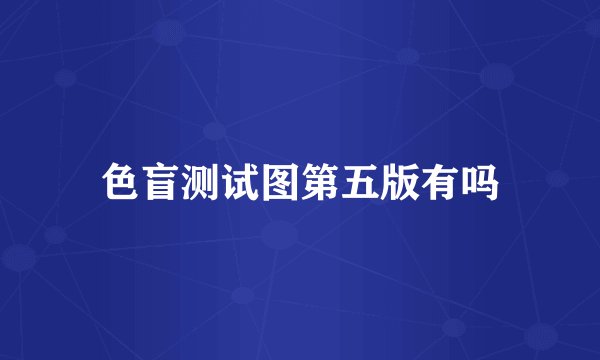 色盲测试图第五版有吗