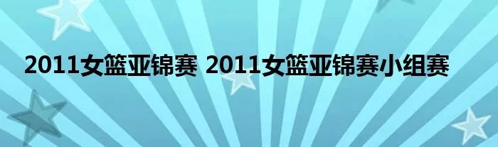 2011女篮亚锦赛 2011女篮亚锦赛小组赛