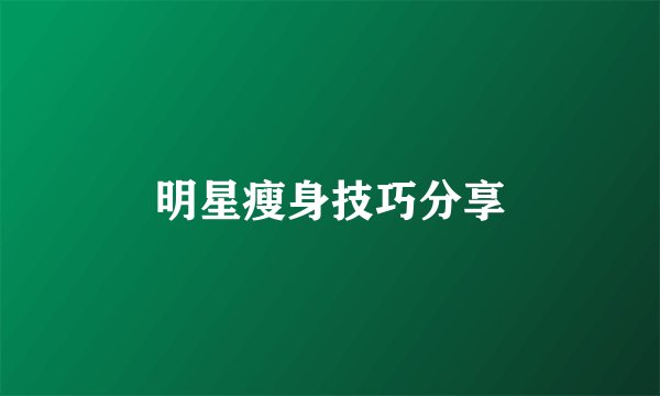 明星瘦身技巧分享