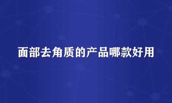 面部去角质的产品哪款好用