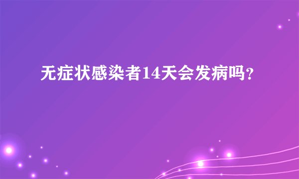 无症状感染者14天会发病吗?