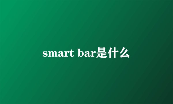 smart bar是什么