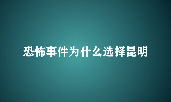 恐怖事件为什么选择昆明