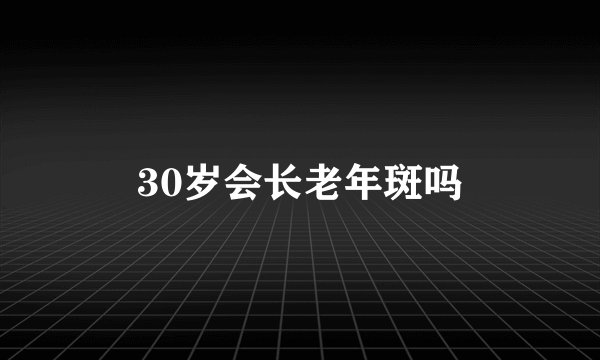 30岁会长老年斑吗