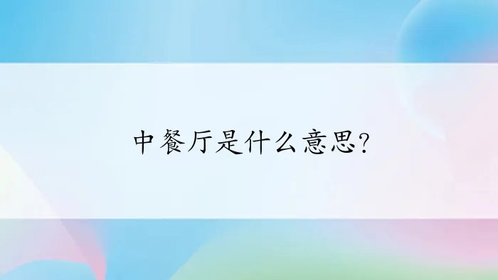 中餐厅是什么意思？