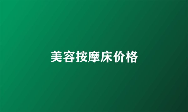 美容按摩床价格