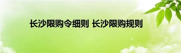 长沙限购令细则 长沙限购规则