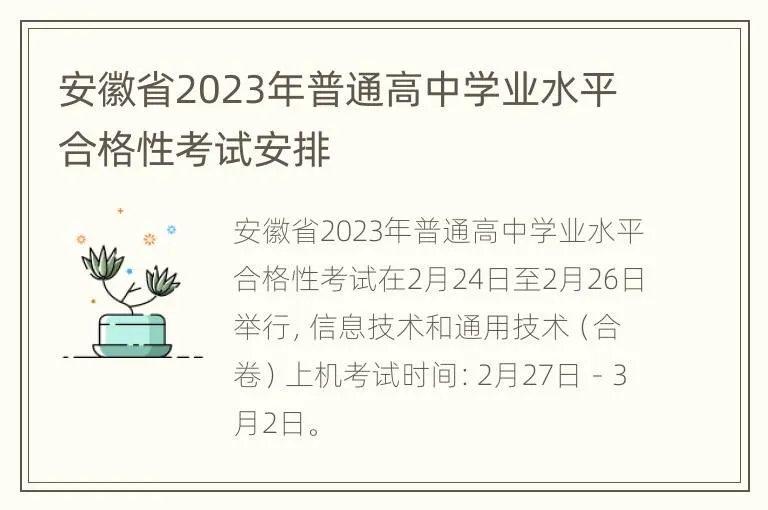 安徽省2023年普通高中学业水平合格性考试安排