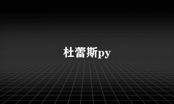 杜蕾斯py