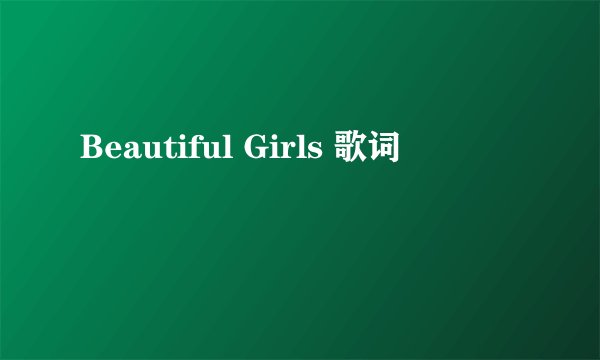 Beautiful Girls 歌词