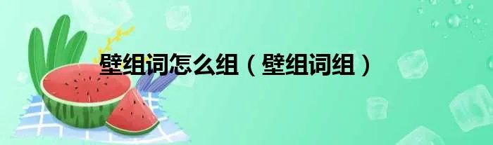 壁组词怎么组(壁组词组)