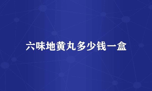 六味地黄丸多少钱一盒