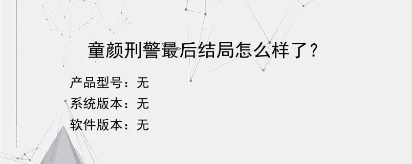 童颜刑警最后结局怎么样了？？