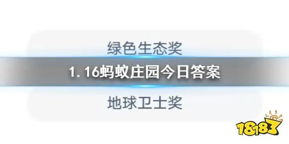2019年9月蚂蚁森林在联合国获得了什么奖 1月16日蚂蚁庄园今日答案
