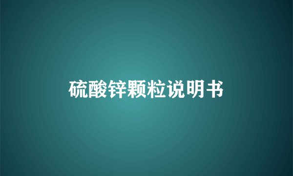 硫酸锌颗粒说明书