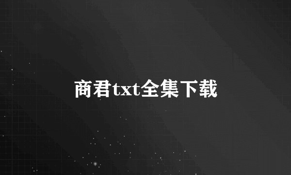商君txt全集下载
