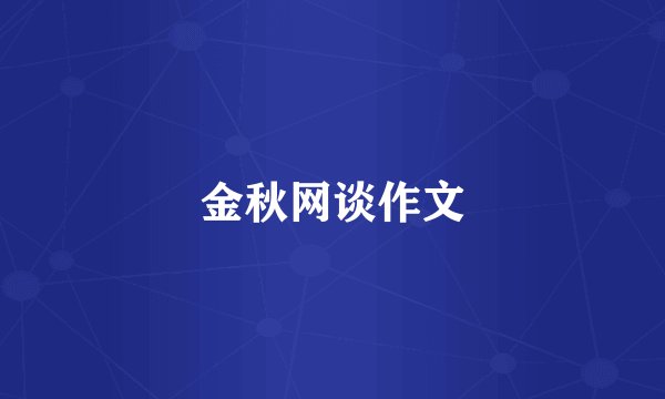 金秋网谈作文
