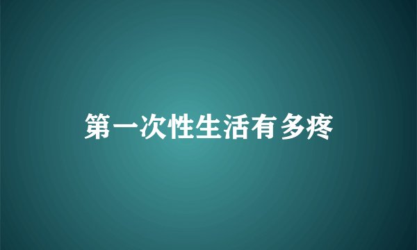 第一次性生活有多疼