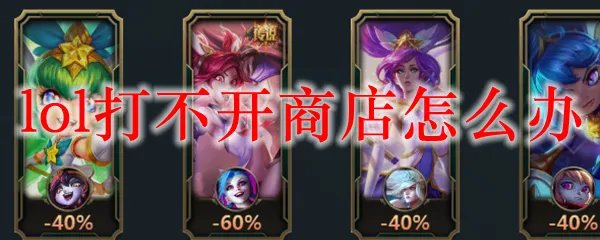 lol打不开商店怎么办