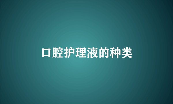口腔护理液的种类