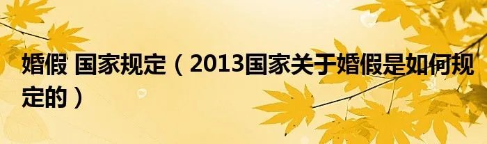 婚假 国家规定（2013国家关于婚假是如何规定的）