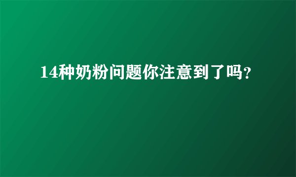 14种奶粉问题你注意到了吗？