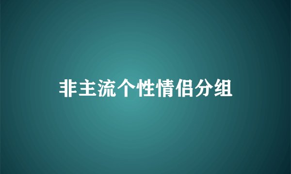 非主流个性情侣分组