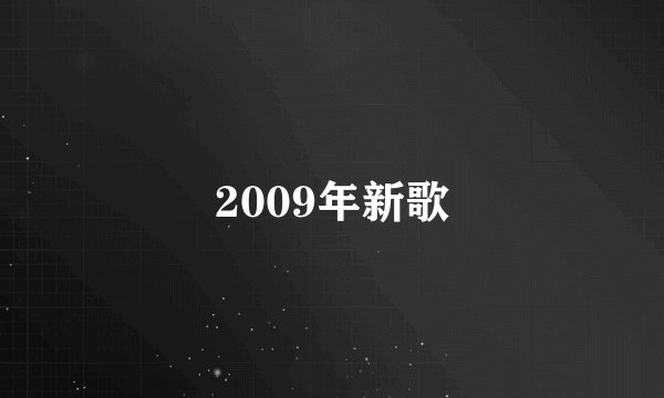 2009年新歌