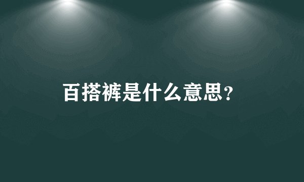 百搭裤是什么意思？